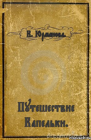 К. Юрманова. Путешествие Капельки., Комикс обложка книги