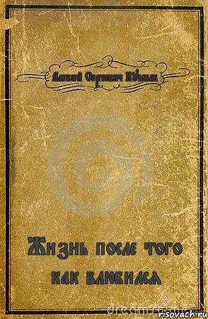 Алексей Сергеевич Кучабаб Жизнь после того как влюбился, Комикс обложка книги