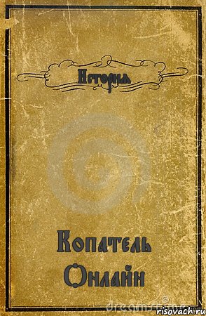 История Копатель Онлайн, Комикс обложка книги