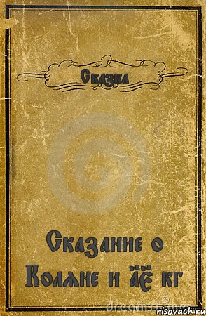 Сказка Сказание о Коляне и 15 кг, Комикс обложка книги