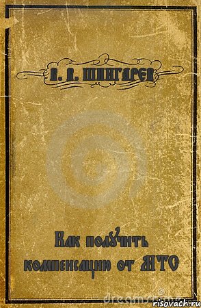 В. В. ШИНГАРЕВ Как получить компенсацию от МТС, Комикс обложка книги