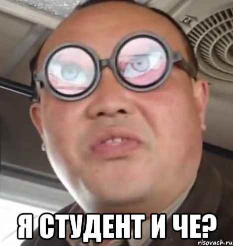  я студент и че?