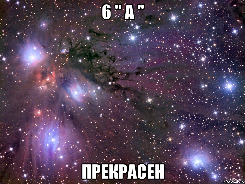 6 " a " прекрасен, Мем Космос