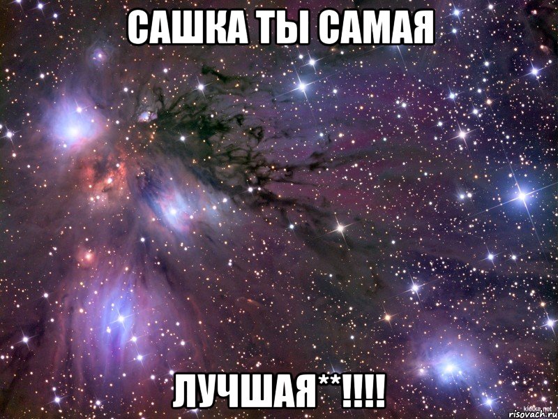 сашка ты самая лучшая**!!!, Мем Космос