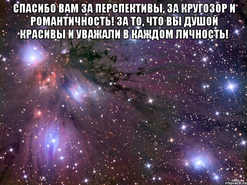 спасибо вам за перспективы, за кругозор и романтичность! за то, что вы душой красивы и уважали в каждом личность! , Мем Космос