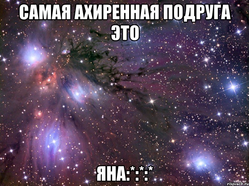 самая ахиренная подруга это яна:*:*:*, Мем Космос