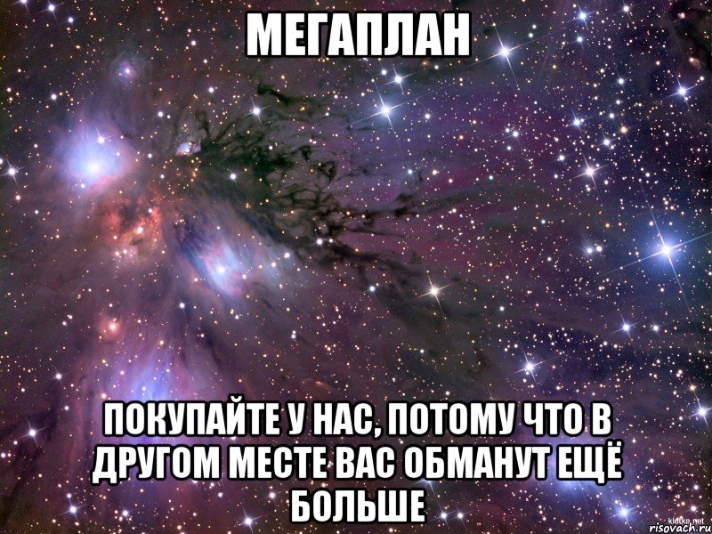 мегаплан покупайте у нас, потому что в другом месте вас обманут ещё больше, Мем Космос