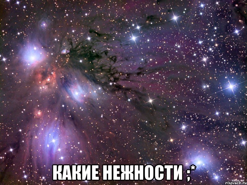  какие нежности ;*, Мем Космос