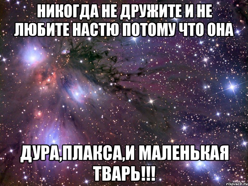 никогда не дружите и не любите настю потому что она дура,плакса,и маленькая тварь!!!, Мем Космос