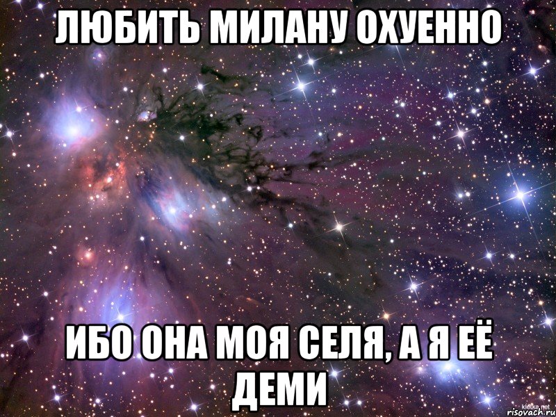 любить милану охуенно ибо она моя селя, а я её деми, Мем Космос