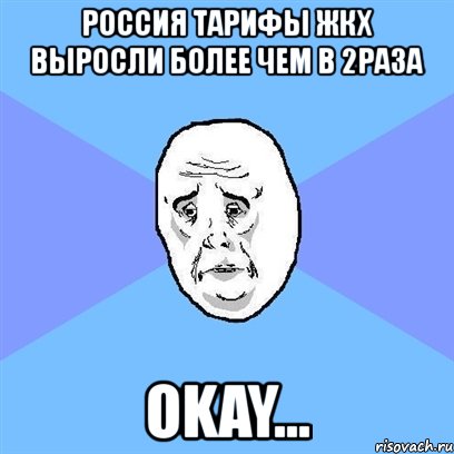 россия тарифы жкх выросли более чем в 2раза okay..., Мем Okay face