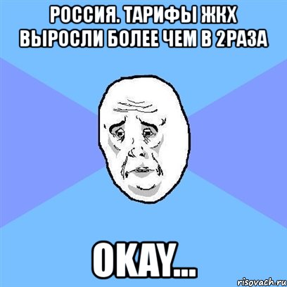 россия. тарифы жкх выросли более чем в 2раза okay..., Мем Okay face