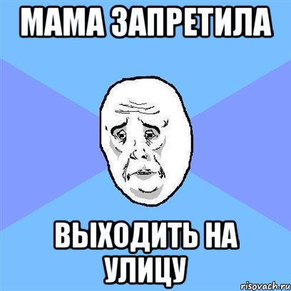 мама запретила выходить на улицу, Мем Okay face