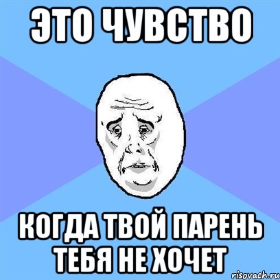 это чувство когда твой парень тебя не хочет, Мем Okay face