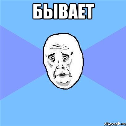 бывает , Мем Okay face