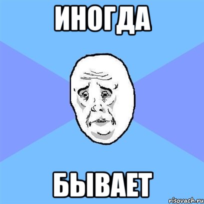 иногда бывает, Мем Okay face