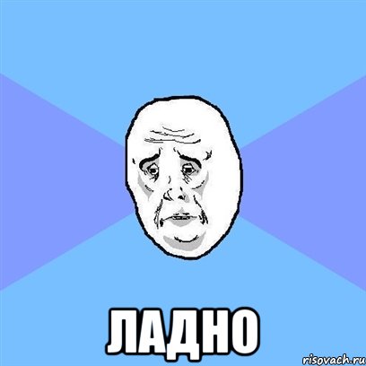  ладно, Мем Okay face