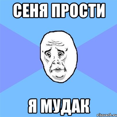 сеня прости я мудак, Мем Okay face