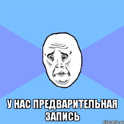  у нас предварительная запись, Мем Okay face