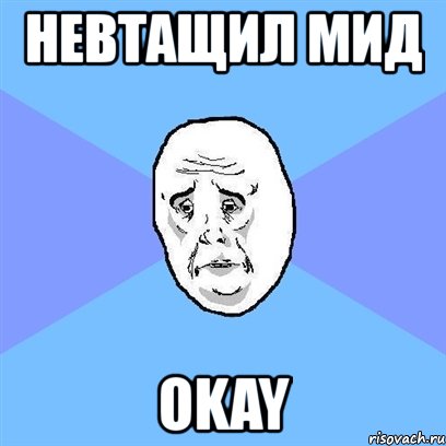 невтащил мид okay, Мем Okay face