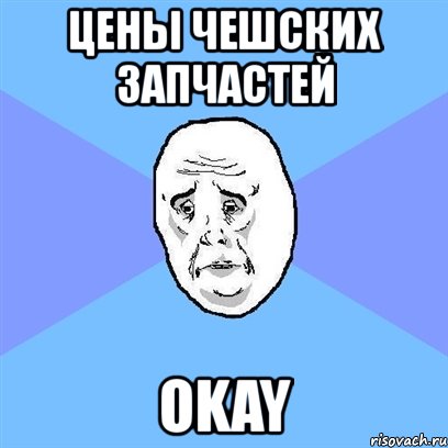 цены чешских запчастей okay, Мем Okay face