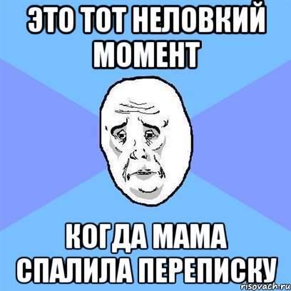 это тот неловкий момент когда мама спалила переписку, Мем Okay face