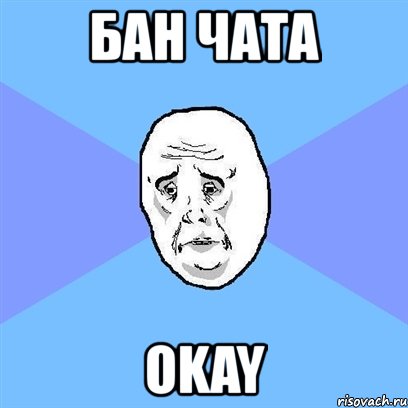 бан чата okay, Мем Okay face