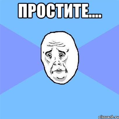 простите.... , Мем Okay face