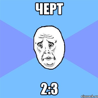 черт 2:3, Мем Okay face