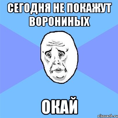 сегодня не покажут ворониных окай, Мем Okay face