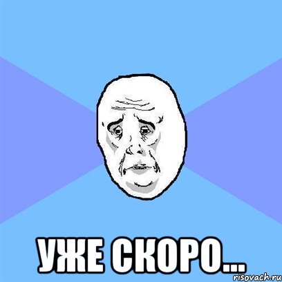  уже скоро..., Мем Okay face