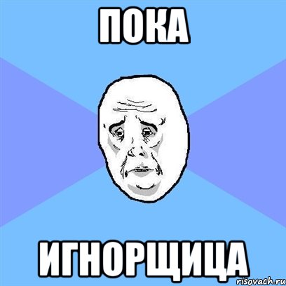 пока игнорщица, Мем Okay face