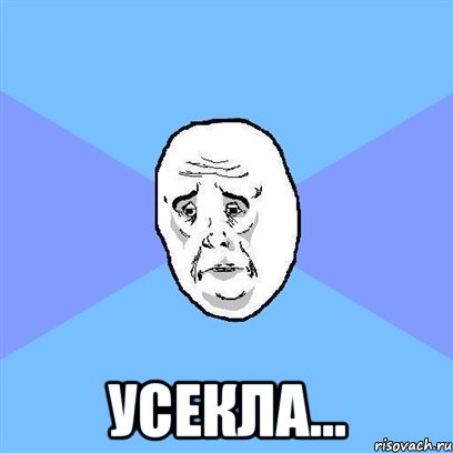  усекла..., Мем Okay face