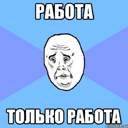 работа только работа, Мем Okay face