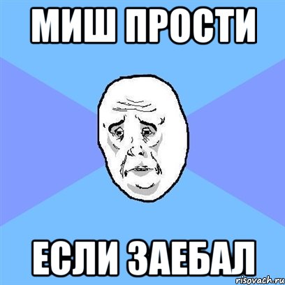 миш прости если заебал, Мем Okay face