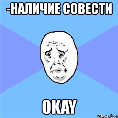 -наличие совести оkay, Мем Okay face