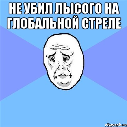 не убил лысого на глобальной стреле , Мем Okay face