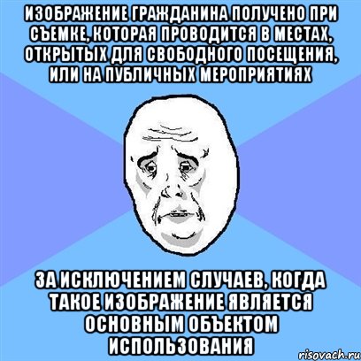 изображение гражданина получено при съемке, которая проводится в местах, открытых для свободного посещения, или на публичных мероприятиях за исключением случаев, когда такое изображение является основным объектом использования, Мем Okay face