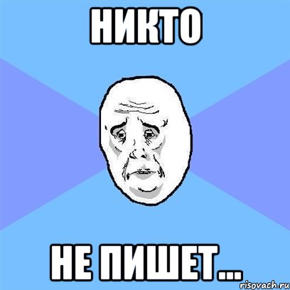 никто не пишет..., Мем Okay face