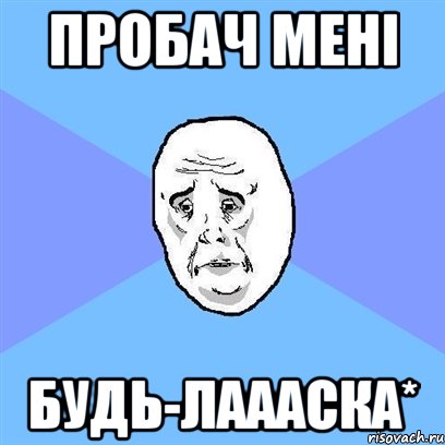 пробач мені будь-лаааска*, Мем Okay face