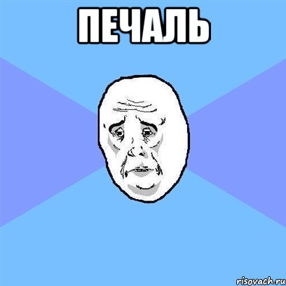 печаль , Мем Okay face