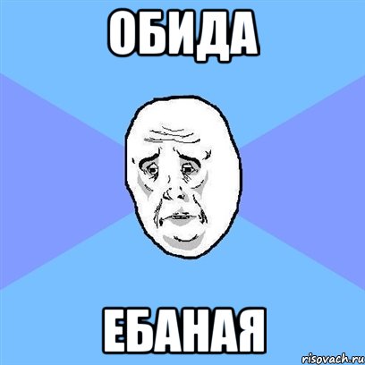 обида ебаная, Мем Okay face