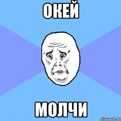 окей молчи, Мем Okay face