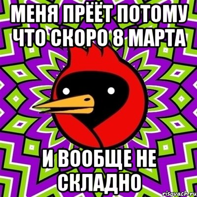 меня прёёт потому что скоро 8 марта и вообще не складно, Мем Омская птица