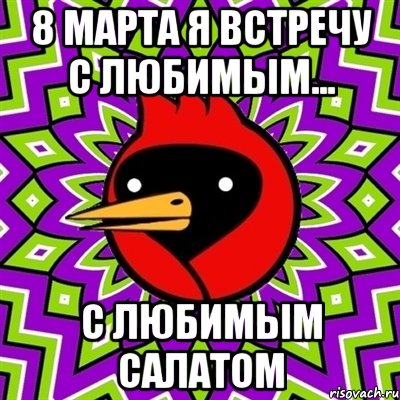 8 марта я встречу с любимым... с любимым салатом, Мем Омская птица