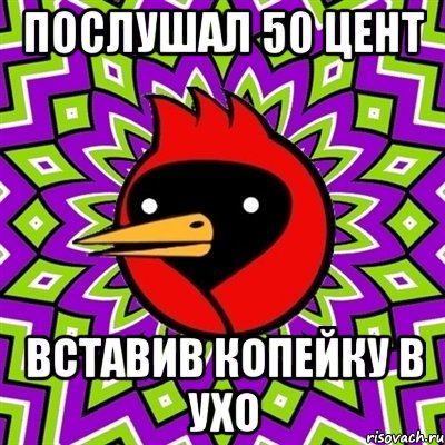 послушал 50 цент вставив копейку в ухо, Мем Омская птица