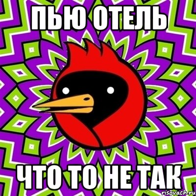 пью отель что то не так, Мем Омская птица