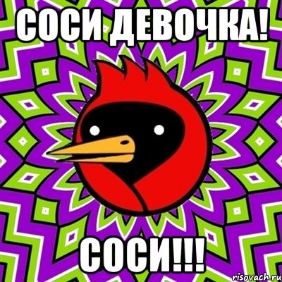 соси девочка! соси!!!, Мем Омская птица