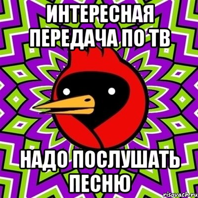 интересная передача по тв надо послушать песню, Мем Омская птица