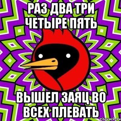 раз два три четыре пять вышел заяц во всех плевать, Мем Омская птица